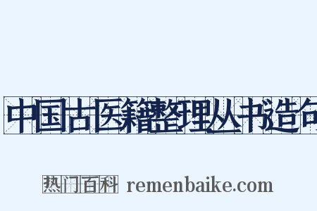 中国古医籍整理丛书造句是什么意思的图片